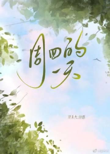 周四的一天封面