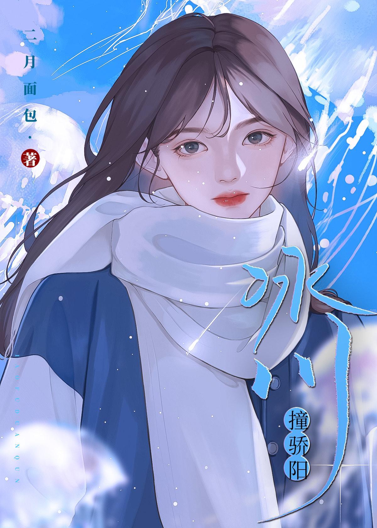 冰川撞骄阳封面