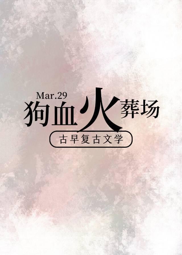 狗血古早追妻火葬场封面