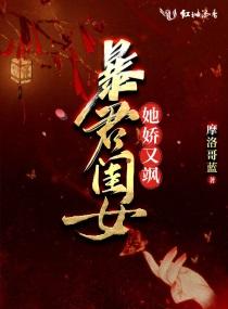 暴君闺女封面