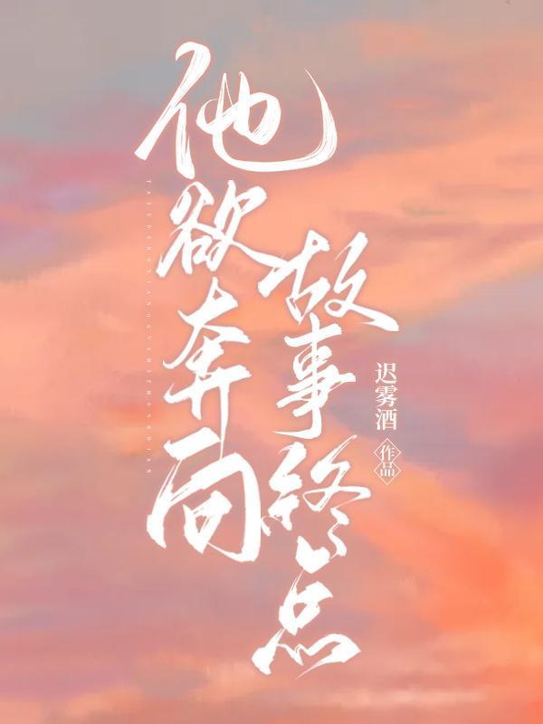 他欲奔向故事终点封面