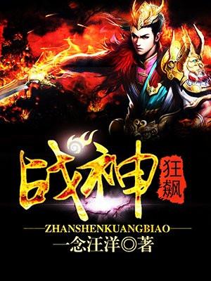 战神狂飙封面
