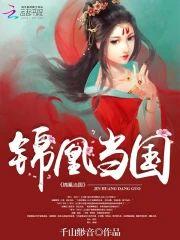 锦凰当国封面