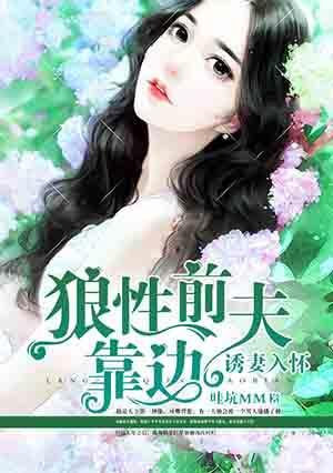 诱妻入怀，狼性前夫靠边封面