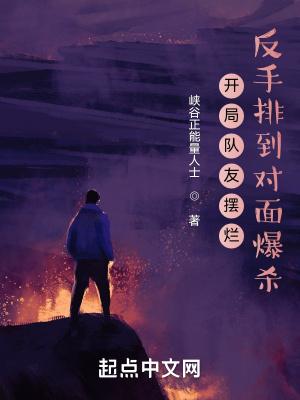开局队友摆烂，反手排到对面爆杀封面