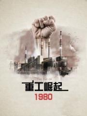 重工崛起1980封面