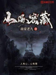 山海密藏封面