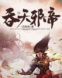 吞天邪帝封面