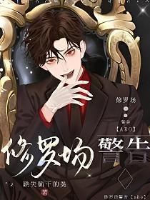 【ABO】修罗场警告封面