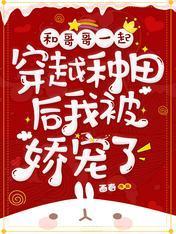 和哥哥一起穿越种田后我被娇宠了封面