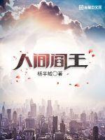 人间阎王封面