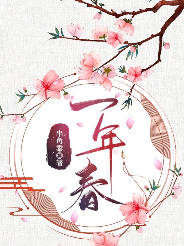 一年春封面