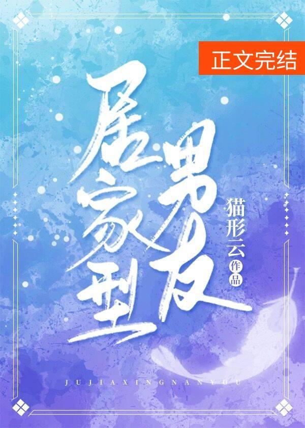 居家型男友封面