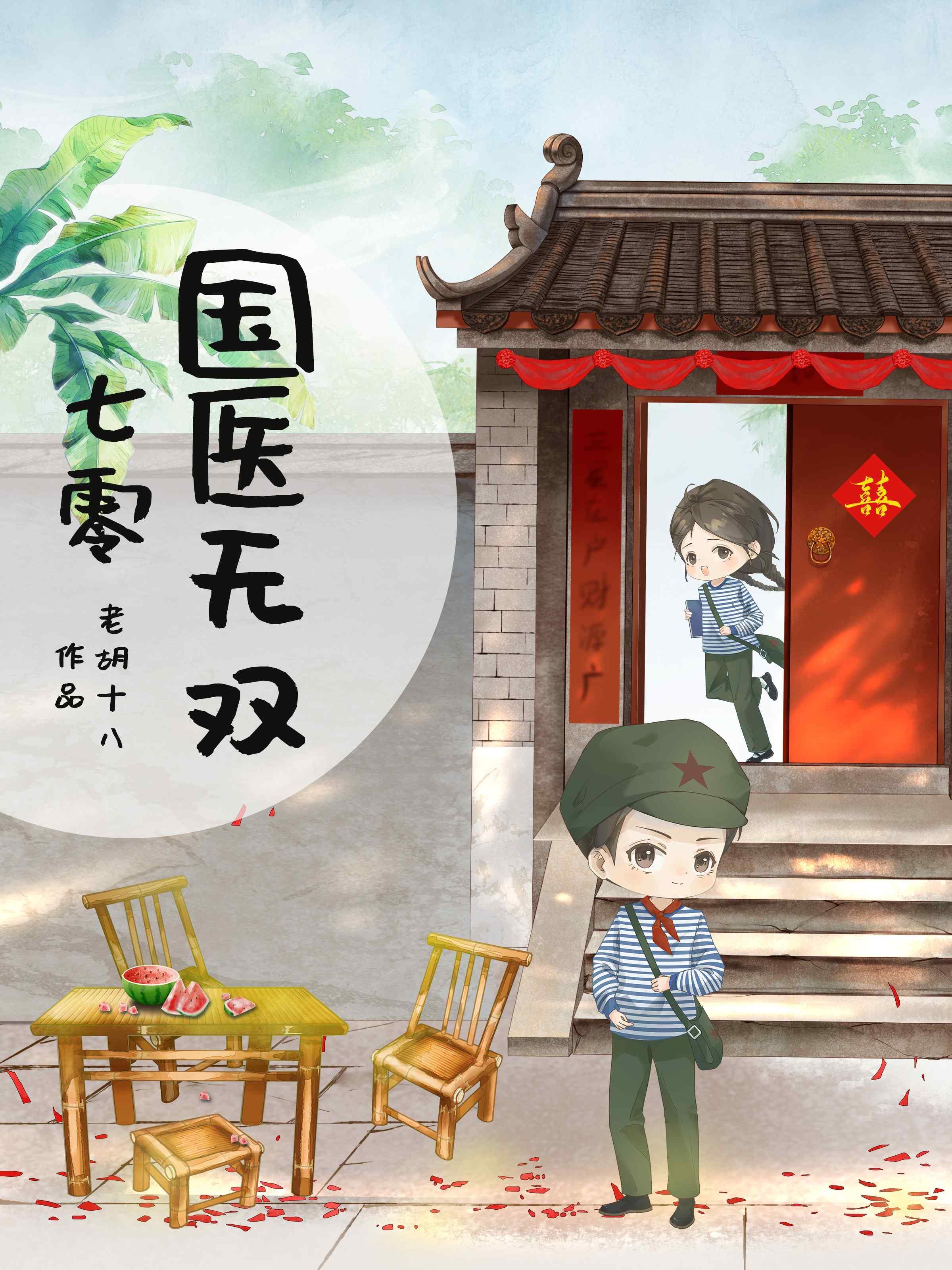 七零国医无双封面