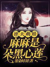 逆天萌娃：麻麻是朵黑心莲封面