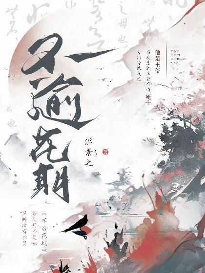 不逾花期封面