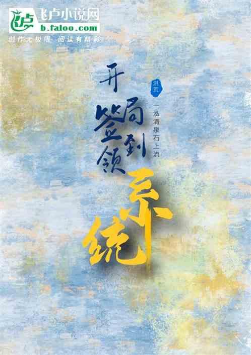 开局签到领系统封面