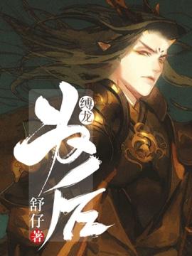 缚龙为后封面