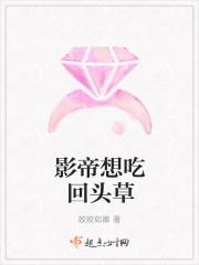 影帝想吃回头草封面