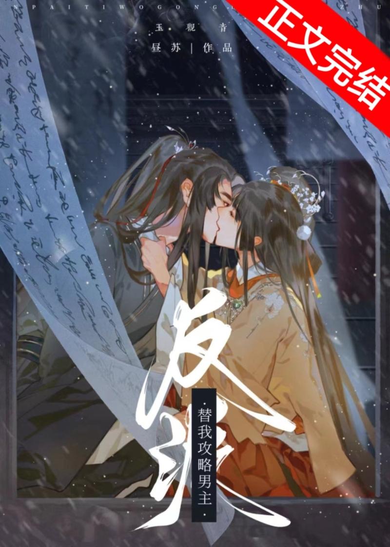 反派替我攻略男主封面
