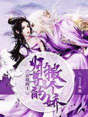 在摄政王师尊的怀裏撒个娇封面