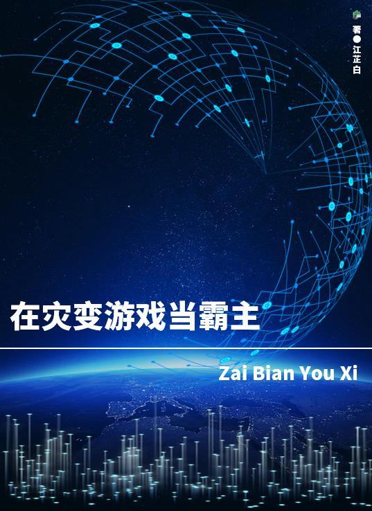 在灾变游戏当霸主封面