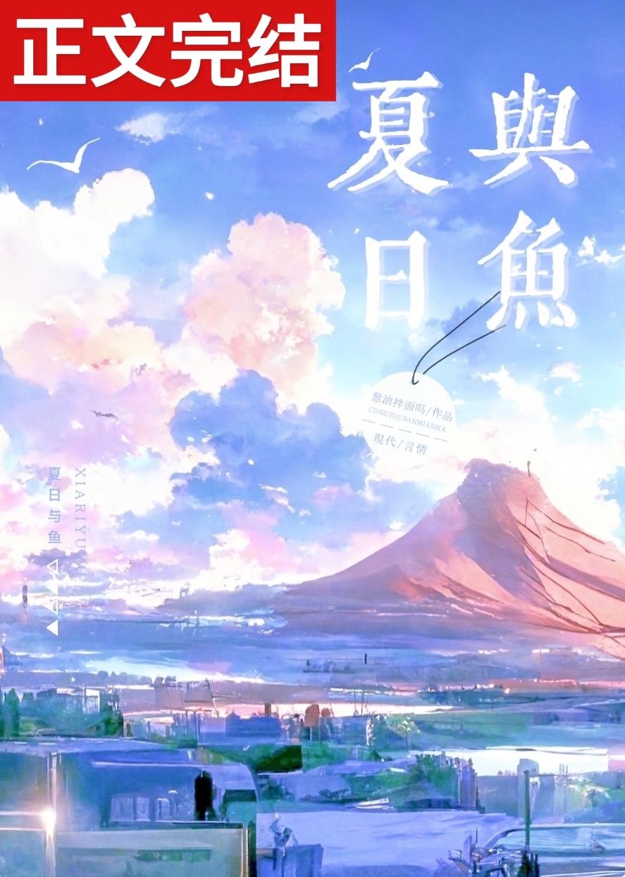 夏日与鱼封面