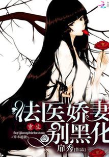 豪门重生：法医娇妻别黑化封面