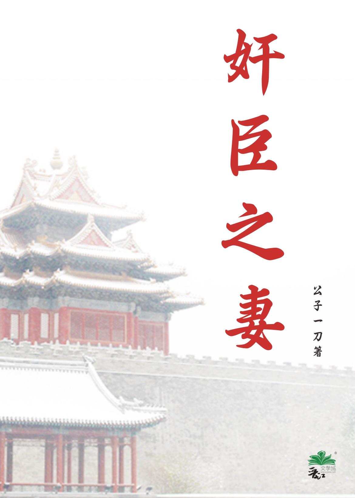 奸臣之妻封面