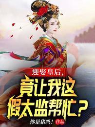 迎娶皇后，竟让我这假太监帮忙？吴忠贤周仁帝封面