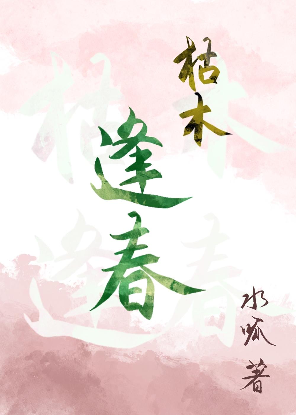 妻主为何还不碰我？封面