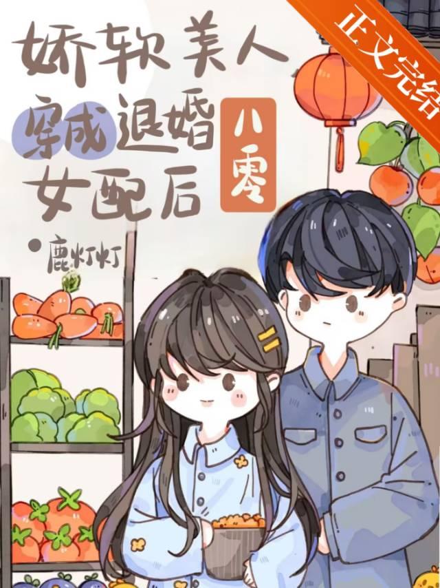 娇软美人穿成退婚女配后[八零]封面