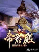 重生之帝君殿封面