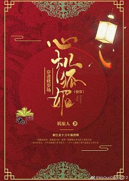 心机狐媚穿进修罗场（快穿）封面