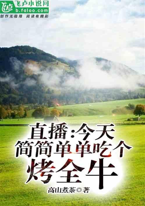 直播：今天，简简单单吃个烤全牛封面