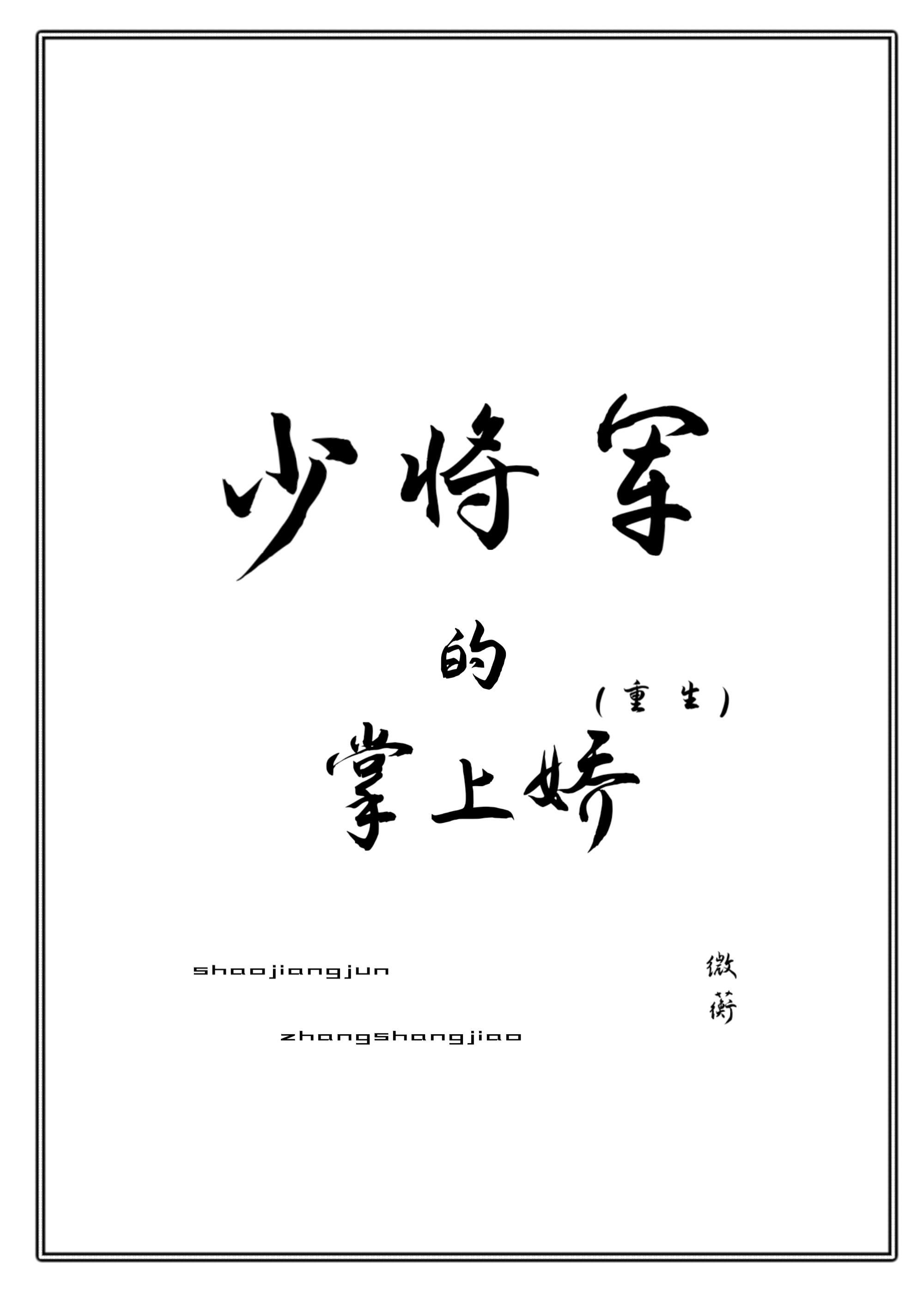 少将军的掌上娇（重生）封面