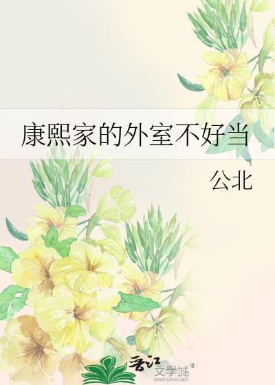 康熙家的外室不好当封面