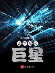 会穿越的巨星封面