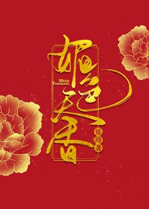 媚色天香封面