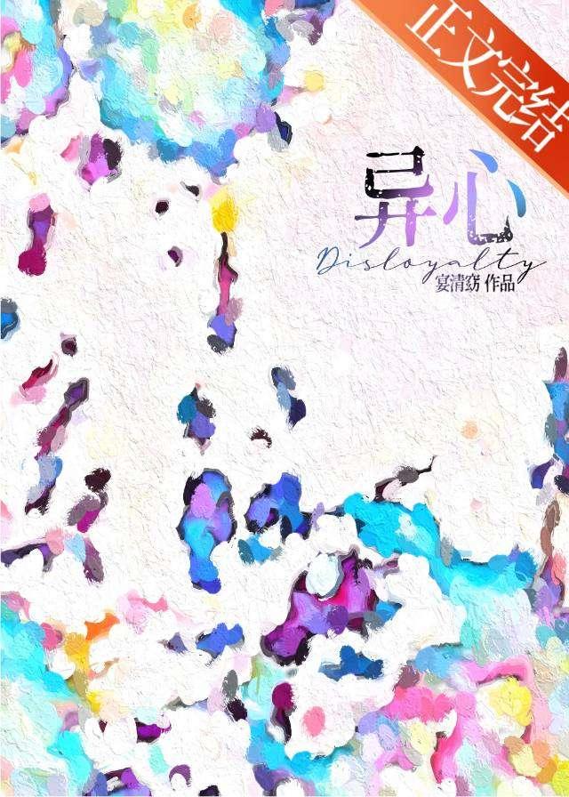 异心封面