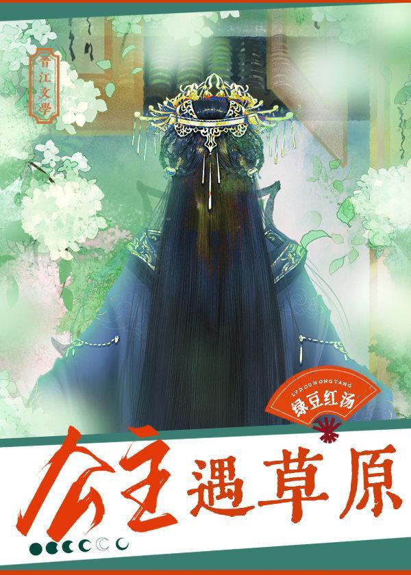 公主遇草原封面