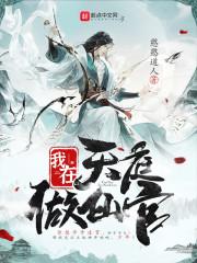 我在天庭做仙官封面