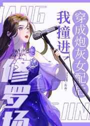 穿成炮灰女配后我撞上了修罗场封面