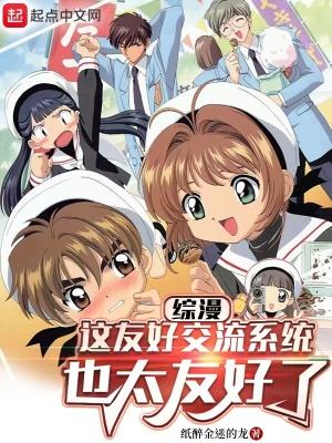 综漫：这友好交流系统也太友好了封面