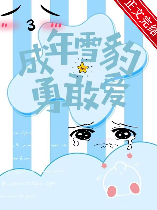 成年雪豹勇敢爱封面