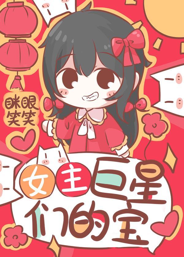 女主是巨星们的宝封面