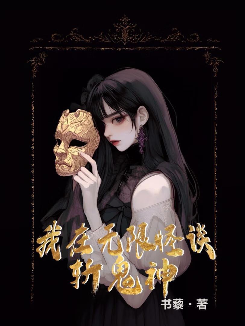 我在无限怪谈斩鬼神封面