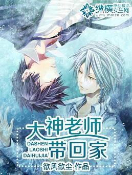 大神老师带回家封面