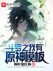 斗罗之我有原神模板封面