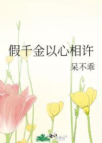 假千金以心相许封面